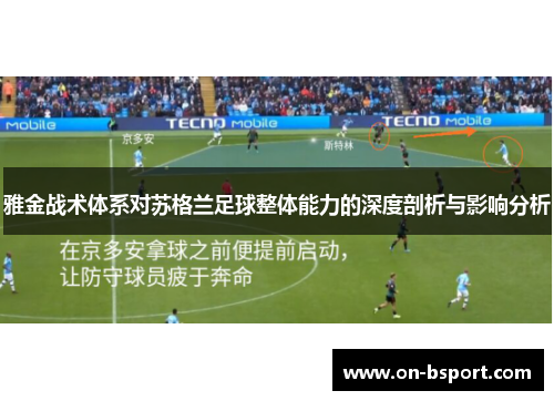雅金战术体系对苏格兰足球整体能力的深度剖析与影响分析