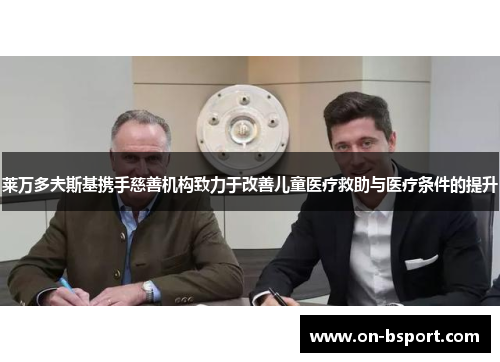 莱万多夫斯基携手慈善机构致力于改善儿童医疗救助与医疗条件的提升