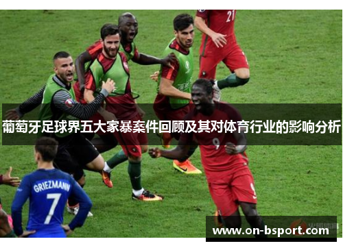 葡萄牙足球界五大家暴案件回顾及其对体育行业的影响分析