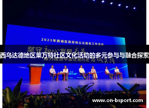 西乌达德地区莱万特社区文化活动的多元参与与融合探索