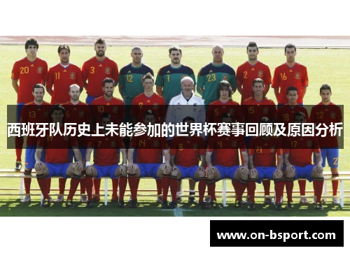 西班牙队历史上未能参加的世界杯赛事回顾及原因分析