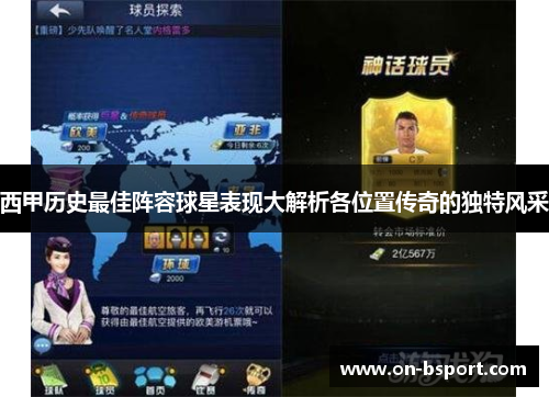 西甲历史最佳阵容球星表现大解析各位置传奇的独特风采