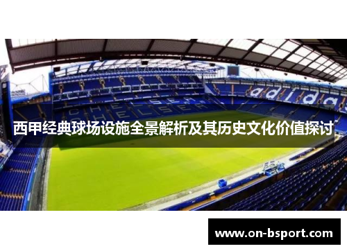 西甲经典球场设施全景解析及其历史文化价值探讨