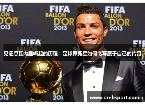 见证恩瓦内里崛起的历程：足球界新星如何书写属于自己的传奇