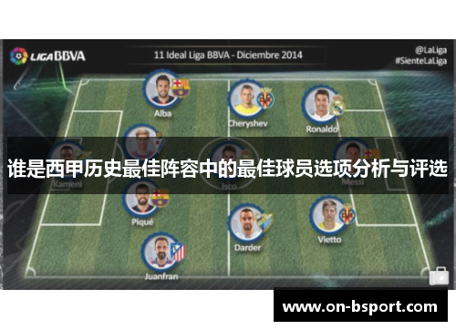 谁是西甲历史最佳阵容中的最佳球员选项分析与评选