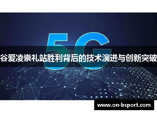 谷爱凌崇礼站胜利背后的技术演进与创新突破