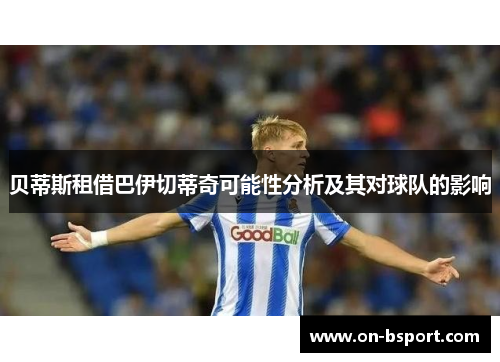贝蒂斯租借巴伊切蒂奇可能性分析及其对球队的影响 贝蒂斯租借巴伊切蒂奇可能性分析及其对球队的影响