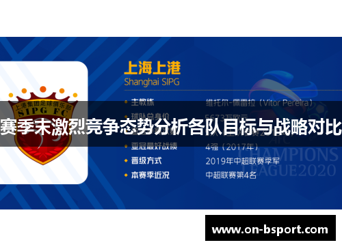 赛季末激烈竞争态势分析各队目标与战略对比
