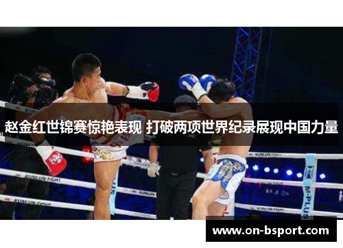 赵金红世锦赛惊艳表现 打破两项世界纪录展现中国力量