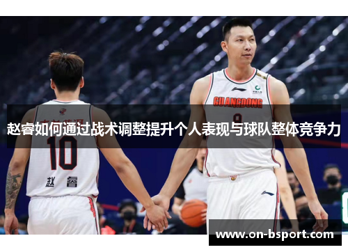 赵睿如何通过战术调整提升个人表现与球队整体竞争力 赵睿如何通过战术调整提升个人表现与球队整体竞争力