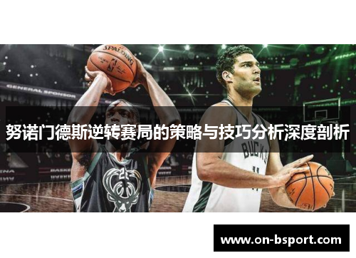 努诺门德斯逆转赛局的策略与技巧分析深度剖析