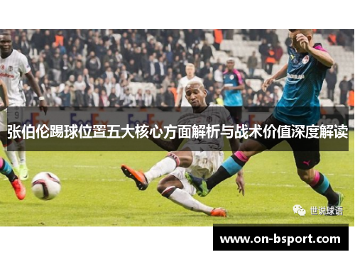 张伯伦踢球位置五大核心方面解析与战术价值深度解读