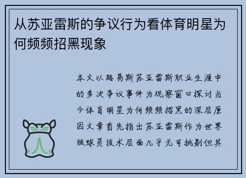 从苏亚雷斯的争议行为看体育明星为何频频招黑现象 从苏亚雷斯的争议行为看体育明星为何频频招黑现象