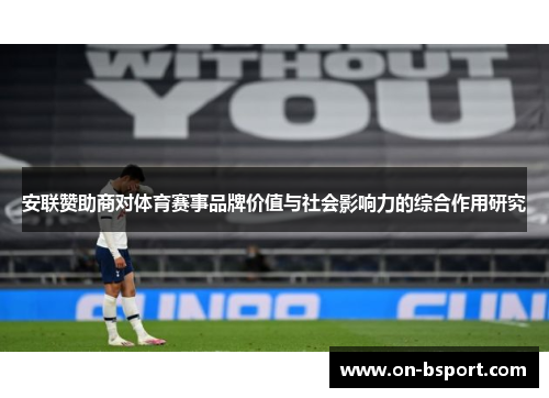 安联赞助商对体育赛事品牌价值与社会影响力的综合作用研究