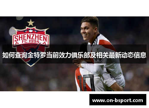 如何查询金特罗当前效力俱乐部及相关最新动态信息 如何查询金特罗当前效力俱乐部及相关最新动态信息