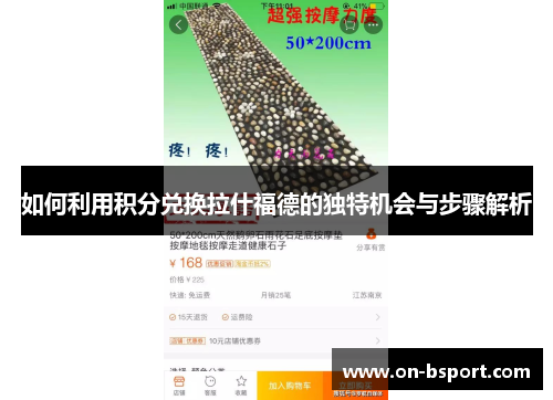 如何利用积分兑换拉什福德的独特机会与步骤解析