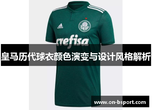 皇马历代球衣颜色演变与设计风格解析