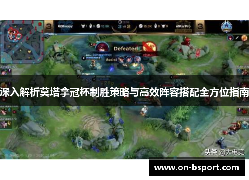 深入解析莫塔拿冠杯制胜策略与高效阵容搭配全方位指南