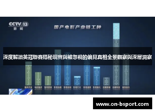 深度解讀英冠聯賽隱秘現實與被忽視的偏見真相全景觀察與深層洞察 深度解讀英冠聯賽隱秘現實與被忽視的偏見真相全景觀察與深層洞察