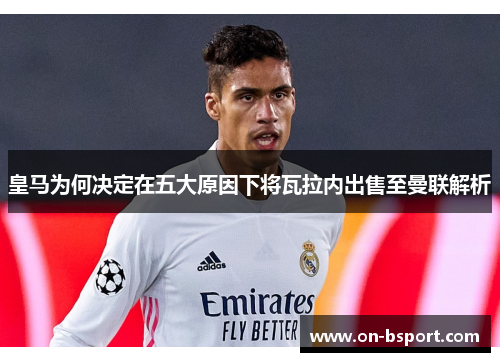 皇马为何决定在五大原因下将瓦拉内出售至曼联解析