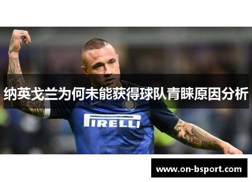纳英戈兰为何未能获得球队青睐原因分析