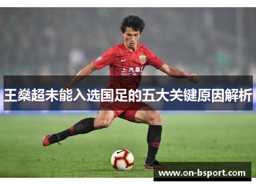 王燊超未能入选国足的五大关键原因解析
