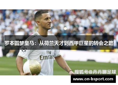 罗本圆梦皇马：从荷兰天才到西甲巨星的转会之路