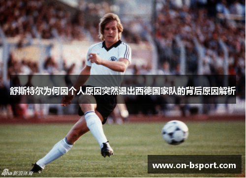 舒斯特尔为何因个人原因突然退出西德国家队的背后原因解析