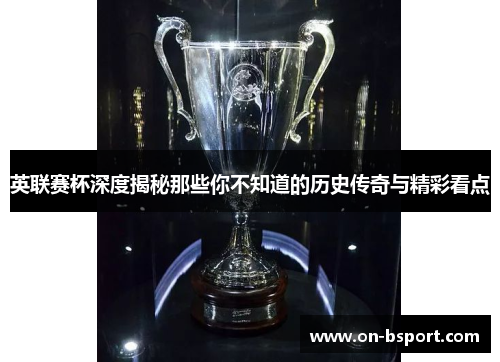 英联赛杯深度揭秘那些你不知道的历史传奇与精彩看点