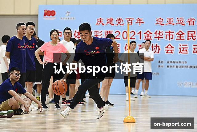 认识bsport体育